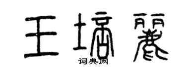 曾慶福王培麗篆書個性簽名怎么寫