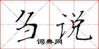 黃華生芻說楷書怎么寫