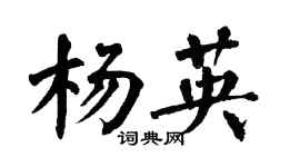 翁闓運楊英楷書個性簽名怎么寫