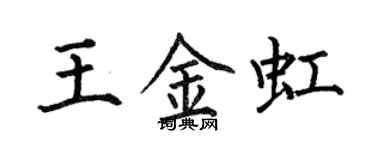 何伯昌王金虹楷書個性簽名怎么寫