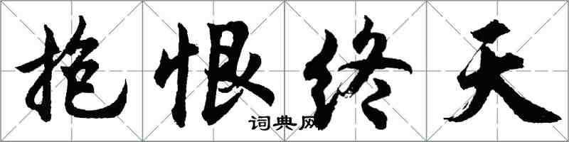 胡問遂抱恨終天行書怎么寫