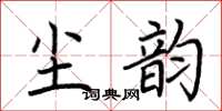 荊霄鵬塵韻楷書怎么寫