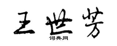 曾慶福王世芳行書個性簽名怎么寫