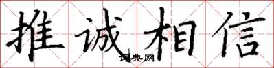丁謙推誠相信楷書怎么寫