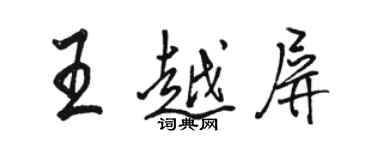駱恆光王越屏行書個性簽名怎么寫