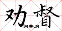 丁謙勸督楷書怎么寫