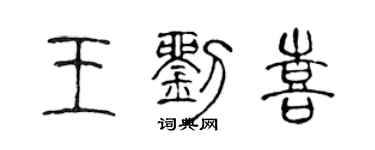 陳聲遠王劉喜篆書個性簽名怎么寫