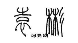 陳墨袁彬篆書個性簽名怎么寫