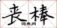 周炳元喪棒楷書怎么寫