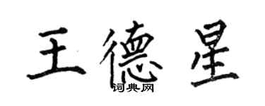 何伯昌王德星楷書個性簽名怎么寫
