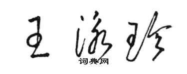 駱恆光王泳珍草書個性簽名怎么寫