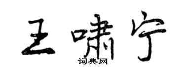 曾慶福王嘯寧行書個性簽名怎么寫
