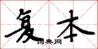 周炳元複本楷書怎么寫