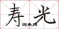 駱恆光壽光楷書怎么寫