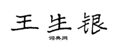 袁強王生銀楷書個性簽名怎么寫