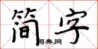 周炳元簡字楷書怎么寫