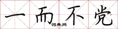 荊霄鵬一而不黨楷書怎么寫