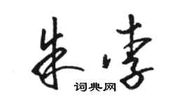 駱恆光朱李草書個性簽名怎么寫