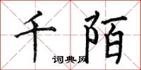 何伯昌千陌楷書怎么寫