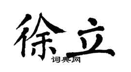 翁闓運徐立楷書個性簽名怎么寫