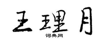 曾慶福王理月行書個性簽名怎么寫