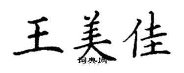 丁謙王美佳楷書個性簽名怎么寫