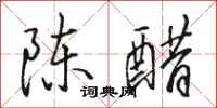 駱恆光陳醋行書怎么寫