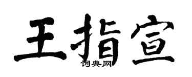翁闓運王指宣楷書個性簽名怎么寫
