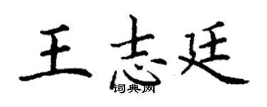 丁謙王志廷楷書個性簽名怎么寫