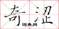 黃華生奇澀楷書怎么寫