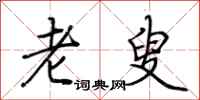 荊霄鵬老叟行書怎么寫