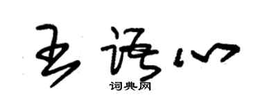朱錫榮王語心草書個性簽名怎么寫