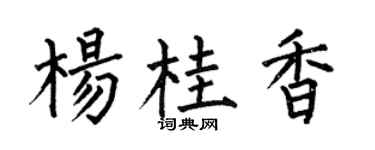 何伯昌楊桂香楷書個性簽名怎么寫