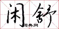 閒關的意思_閒關的解釋_國語詞典