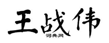 翁闓運王戰偉楷書個性簽名怎么寫
