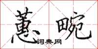 田英章蕙畹楷書怎么寫