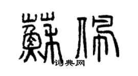 曾慶福蘇佩篆書個性簽名怎么寫