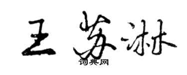 曾慶福王蘇淋行書個性簽名怎么寫