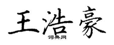 丁謙王浩豪楷書個性簽名怎么寫