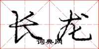 龐中華長龍行書怎么寫