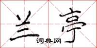 侯登峰蘭亭楷書怎么寫