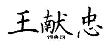 丁謙王獻忠楷書個性簽名怎么寫