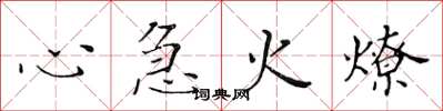 黃華生心急火燎楷書怎么寫