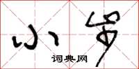 王冬齡小步草書怎么寫