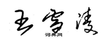 朱錫榮王雪凌草書個性簽名怎么寫