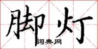 丁謙腳燈楷書怎么寫