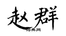 翁闓運趙群楷書個性簽名怎么寫