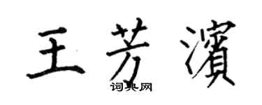 何伯昌王芳濱楷書個性簽名怎么寫