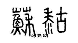 曾慶福蘇糊篆書個性簽名怎么寫