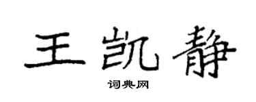 袁強王凱靜楷書個性簽名怎么寫